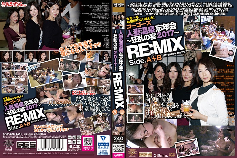 GBCR-023 ゴーゴーズ人妻温泉忘年会～狂乱の宴2017～ Side.A＆B RE