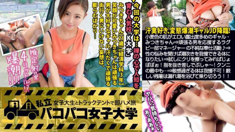 300MIUM-484 【ド変態ギャル絶頂爆潮!】小麦色の肌は露出度多め!隙だらけのみつきちゃんは終電なんてお構いなし!飲んでは週4で外泊しちゃうヤドカリJD!?⇒頑張る男を応援したい!ラグビー部マネージャーの不純な奉仕活動!⇒性の悩みを聞けば潮吹きを我慢できる体になりたい…!?⇒試しにクリを擦ってみればじょぼぼぼぉ~!指を抜き差しするだけでぶしゃしゃしゃ~!!クンニの最中もちょろろろろぉ~!⇒敏感過ぎるカラダは何をしたって我慢不可!!厳しい残暑はギャルの漏れ出る潮を浴びて乗り切ろう!!の巻。:パコパコ女子大学 女子大生とトラックテントでバイト即ハメ旅 Report.103 みつきちゃん 21歳 女子大生(経済学部3年生)
