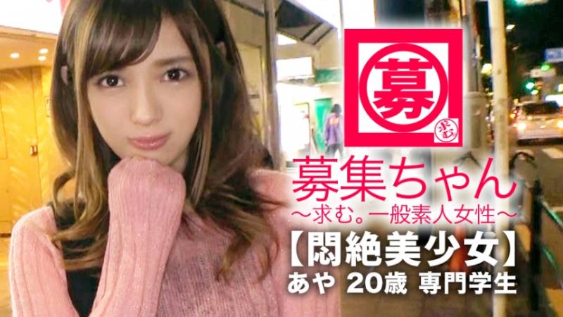 261ARA-338 【悶絶美少女】20歳【調教願望】あやちゃん参上!将来は管理栄養士になる為に専門学校に通う彼女の応募理由は『けちょんけちょんにされたいんです…』聞けば彼氏には性癖を語れずに悶々とした日々を送り意を決してAV出演!特に【調教&凌辱】希望!あんたもぅイッちゃってるょw首輪に猿轡されて【大興奮&マ◯コびちょ濡れ】イカせない寸止め攻めに悶絶!『イラマチオして下さぃ…』根っからのドM!管理栄養士を目指す美少女は自分のカラダの管理は全くダメダメwデカチンぶち込まれ【連続大絶頂】『こんな夢の様な世界があるんですね♪』勿論さ♪大人のテーマパークだからねw