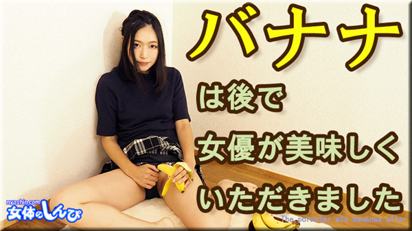 Nyoshin n1916 女体のしんぴ n1916 ふみか / バナナは後で女優が美味しくいただきました / B